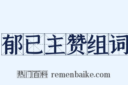 郁已主赞组词是什么意思的图片